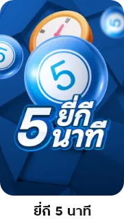 ยี่กี่ 5 นาที-huayvips
