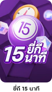 ยี่กี 15 นาที-huayvips