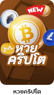 หวยคริปโต-huayvips